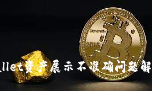 TP Wallet资产展示不准确问题解决指南