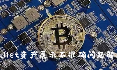TP Wallet资产展示不准确问题解决指南