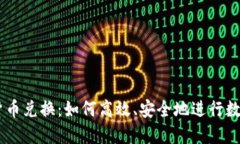 TPWallet货币兑换：如何高效、安全地进行数字资产