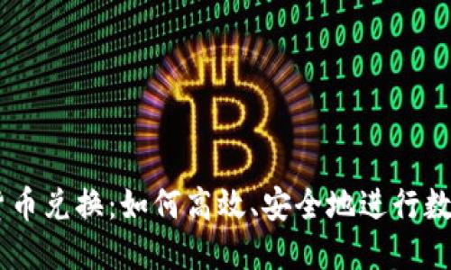 TPWallet货币兑换：如何高效、安全地进行数字资产交易