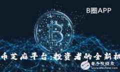 全面解读虚拟币芝麻平台：投资者的全新机遇与