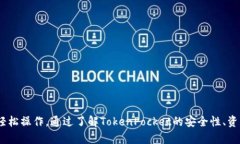    TokenPocket钱包导入指南：一步步教你轻松上手