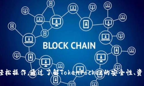    TokenPocket钱包导入指南：一步步教你轻松上手  / 
 guanjianci  TokenPocket, 钱包导入, 加密货币, 区块链  /guanjianci 

---

前言：什么是TokenPocket钱包？
TokenPocket钱包是一款多功能的数字货币钱包，它支持多种区块链网络，包括以太坊、波场等。用户可以通过TokenPocket方便地存储、接收和发送加密货币。此外，TokenPocket还提供DApp浏览器，让用户能轻松访问去中心化应用，提升了用户的使用体验。

TokenPocket钱包的主要功能
TokenPocket钱包支持多种功能，例如：
ul
    li支持多种区块链：TokenPocket支持以太坊、波场、EOS等多个区块链，这使得用户能够轻松管理不同类型的数字资产。/li
    li易于使用的操作界面：TokenPocket的钱包界面设计，即使是新手用户也能快速上手。/li
    liDApp支持：用户可以通过TokenPocket访问多种去中心化应用，方便进行交易、游戏以及其他服务。/li
    li高度安全：TokenPocket重视安全性，用户资产得到良好的保护。/li
/ul

如何导入TokenPocket钱包
导入TokenPocket钱包通常是连接到已有钱包（如助记词、私钥或Keystore文件）的过程。以下是导入钱包的步骤：

h4步骤一：下载及安装TokenPocket钱包/h4
首先需要前往官方网站或应用商店下载并安装TokenPocket钱包。可以在手机的应用商店中搜索“TokenPocket”进行下载安装。

h4步骤二：打开TokenPocket应用/h4
安装完成后，打开TokenPocket应用程序。首次打开时，会提示你选择“创建新钱包”或“导入已有钱包”。

h4步骤三：选择导入钱包/h4
选择“导入钱包”选项，进入导入界面。

h4步骤四：输入助记词或私钥/h4
在导入界面中，你可以输入助记词或私钥，选择对应的输入框进行相应的操作：
ul
    listrong助记词导入：/strong输入你的助记词（12/24个单词），确保单词顺序和拼写正确。/li
    listrong私钥导入：/strong如果你有私钥，可以选择私钥输入框进行导入。输入私钥时，请确保没有空格和其他额外字符。/li
    listrongKeystore文件导入：/strong一些用户可能会有Keystore文件，这种方式也可以导入钱包。/li
/ul

h4步骤五：设置密码/h4
成功导入钱包后，系统会提示设置一个安全密码。这个密码非常重要，保持安全性。

h4步骤六：完成导入/h4
设置完成后，即可成功导入钱包，开始使用TokenPocket的各项功能。

常见问题解答
问题1：TokenPocket钱包的安全性如何？
在使用任何数字货币钱包时，安全性是用户最关心的问题之一。TokenPocket钱包通过多种方式保证用户资产的安全性，以下是一些关键点：
ul
    listrong私钥管理：/strongTokenPocket采用非托管模式，用户始终掌握自己的私钥。私钥从未存储在服务器上，安全性较高。/li
    listrong多重验证：/strongTokenPocket提供密码保护和生物识别技术，增加了钱包的安全性。/li
    listrong定期更新：/strongTokenPocket团队定期发布更新，修复已知安全漏洞，保持钱包的安全性。/li
/ul
虽然TokenPocket提供了高水平的安全性，但用户依然需要定期备份助记词、私钥，避免遗失。同时，要注意不轻易将信息泄露给他人。

问题2：TokenPocket钱包如何恢复丢失的资产？
在使用任何数字货币钱包时，资产丢失的风险始终存在。TokenPocket钱包提供了一些恢复方法，但关键在于用户自身的备份：
ul
    listrong助记词备份：/strong在创建钱包时，用户会获得一组助记词，这是恢复钱包最可靠的方法。如果丢失手机或删除应用，可以使用助记词随时重新恢复钱包。/li
    listrong私钥备份：/strong用户可以用私钥直接访问钱包。备份私钥，并妥善保管，可以有效防止资产丢失。/li
/ul
请注意，如果遗忘了助记词或私钥，几乎无法找回钱包里的资产，因此，强化备份意识至关重要。

问题3：TokenPocket钱包是否支持多币种？
TokenPocket钱包的一个主要优势在于其多币种支持。与许多其他钱包相比，TokenPocket允许用户同时管理来自不同区块链的多种数字资产。这种多样性使用户能够更加灵活地进行资产交易：
ul
    listrong以太坊和ERC-20代币：/strong用户可以在TokenPocket上管理以太坊主链上的资产及相关ERC-20代币。/li
    listrong波场及其代币：/strongTokenPocket也支持波场生态内的代币，包括TRC-20代币，方便用户操作。/li
    listrong跨链支持：/strongTokenPocket持续增加对新币种和新链的支持，用户的选择逐步增多。/li
/ul
通过这种多币种支持，用户能够更有效地进行资产组合与管理，也能在不同的区块链之间轻松切换。

问题4：使用TokenPocket钱包的费用如何？
了解钱包使用的费用是每个用户都需要考虑的因素。TokenPocket钱包的费用主要包括网络手续费，这取决于具体的区块链和交易情况：
ul
    listrong转账手续费：/strong每次进行转账时，都会产生网络费用，费用的高低主要取决于网络的拥堵情况。比如转账ETH时，手续费可能会随时波动。/li
    listrong代币交易费用：/strong在TokenPocket上进行DApp交易或者交换代币时，也需要支付相应的手续费，这些费用一般由交易平台设定。/li
/ul
值得注意的是，TokenPocket本身并不会收取额外的服务费，这也是其受欢迎的原因之一。然而，用户在使用DApp时，应留意各平台的具体收费规则。

总结
TokenPocket钱包凭借其丰富的功能及良好的用户体验，已成为很多用户数字资产管理的首选工具。无论是导入已有钱包，还是新手首次使用，都能够在TokenPocket上轻松操作。通过了解TokenPocket的安全性、资产恢复、多币种支持和使用费用等问题，用户可以在使用过程中做出更加明智的决定。希望本指南能够帮助你更好地使用TokenPocket，享受数字货币带来的便利与乐趣。