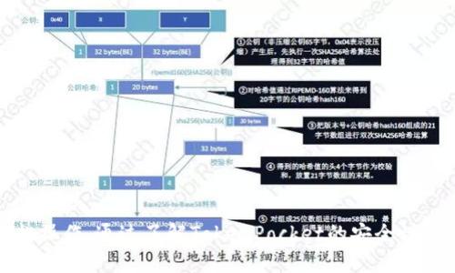    TokenPocket钱包导入指南：一步步教你轻松上手  / 
 guanjianci  TokenPocket, 钱包导入, 加密货币, 区块链  /guanjianci 

---

前言：什么是TokenPocket钱包？
TokenPocket钱包是一款多功能的数字货币钱包，它支持多种区块链网络，包括以太坊、波场等。用户可以通过TokenPocket方便地存储、接收和发送加密货币。此外，TokenPocket还提供DApp浏览器，让用户能轻松访问去中心化应用，提升了用户的使用体验。

TokenPocket钱包的主要功能
TokenPocket钱包支持多种功能，例如：
ul
    li支持多种区块链：TokenPocket支持以太坊、波场、EOS等多个区块链，这使得用户能够轻松管理不同类型的数字资产。/li
    li易于使用的操作界面：TokenPocket的钱包界面设计，即使是新手用户也能快速上手。/li
    liDApp支持：用户可以通过TokenPocket访问多种去中心化应用，方便进行交易、游戏以及其他服务。/li
    li高度安全：TokenPocket重视安全性，用户资产得到良好的保护。/li
/ul

如何导入TokenPocket钱包
导入TokenPocket钱包通常是连接到已有钱包（如助记词、私钥或Keystore文件）的过程。以下是导入钱包的步骤：

h4步骤一：下载及安装TokenPocket钱包/h4
首先需要前往官方网站或应用商店下载并安装TokenPocket钱包。可以在手机的应用商店中搜索“TokenPocket”进行下载安装。

h4步骤二：打开TokenPocket应用/h4
安装完成后，打开TokenPocket应用程序。首次打开时，会提示你选择“创建新钱包”或“导入已有钱包”。

h4步骤三：选择导入钱包/h4
选择“导入钱包”选项，进入导入界面。

h4步骤四：输入助记词或私钥/h4
在导入界面中，你可以输入助记词或私钥，选择对应的输入框进行相应的操作：
ul
    listrong助记词导入：/strong输入你的助记词（12/24个单词），确保单词顺序和拼写正确。/li
    listrong私钥导入：/strong如果你有私钥，可以选择私钥输入框进行导入。输入私钥时，请确保没有空格和其他额外字符。/li
    listrongKeystore文件导入：/strong一些用户可能会有Keystore文件，这种方式也可以导入钱包。/li
/ul

h4步骤五：设置密码/h4
成功导入钱包后，系统会提示设置一个安全密码。这个密码非常重要，保持安全性。

h4步骤六：完成导入/h4
设置完成后，即可成功导入钱包，开始使用TokenPocket的各项功能。

常见问题解答
问题1：TokenPocket钱包的安全性如何？
在使用任何数字货币钱包时，安全性是用户最关心的问题之一。TokenPocket钱包通过多种方式保证用户资产的安全性，以下是一些关键点：
ul
    listrong私钥管理：/strongTokenPocket采用非托管模式，用户始终掌握自己的私钥。私钥从未存储在服务器上，安全性较高。/li
    listrong多重验证：/strongTokenPocket提供密码保护和生物识别技术，增加了钱包的安全性。/li
    listrong定期更新：/strongTokenPocket团队定期发布更新，修复已知安全漏洞，保持钱包的安全性。/li
/ul
虽然TokenPocket提供了高水平的安全性，但用户依然需要定期备份助记词、私钥，避免遗失。同时，要注意不轻易将信息泄露给他人。

问题2：TokenPocket钱包如何恢复丢失的资产？
在使用任何数字货币钱包时，资产丢失的风险始终存在。TokenPocket钱包提供了一些恢复方法，但关键在于用户自身的备份：
ul
    listrong助记词备份：/strong在创建钱包时，用户会获得一组助记词，这是恢复钱包最可靠的方法。如果丢失手机或删除应用，可以使用助记词随时重新恢复钱包。/li
    listrong私钥备份：/strong用户可以用私钥直接访问钱包。备份私钥，并妥善保管，可以有效防止资产丢失。/li
/ul
请注意，如果遗忘了助记词或私钥，几乎无法找回钱包里的资产，因此，强化备份意识至关重要。

问题3：TokenPocket钱包是否支持多币种？
TokenPocket钱包的一个主要优势在于其多币种支持。与许多其他钱包相比，TokenPocket允许用户同时管理来自不同区块链的多种数字资产。这种多样性使用户能够更加灵活地进行资产交易：
ul
    listrong以太坊和ERC-20代币：/strong用户可以在TokenPocket上管理以太坊主链上的资产及相关ERC-20代币。/li
    listrong波场及其代币：/strongTokenPocket也支持波场生态内的代币，包括TRC-20代币，方便用户操作。/li
    listrong跨链支持：/strongTokenPocket持续增加对新币种和新链的支持，用户的选择逐步增多。/li
/ul
通过这种多币种支持，用户能够更有效地进行资产组合与管理，也能在不同的区块链之间轻松切换。

问题4：使用TokenPocket钱包的费用如何？
了解钱包使用的费用是每个用户都需要考虑的因素。TokenPocket钱包的费用主要包括网络手续费，这取决于具体的区块链和交易情况：
ul
    listrong转账手续费：/strong每次进行转账时，都会产生网络费用，费用的高低主要取决于网络的拥堵情况。比如转账ETH时，手续费可能会随时波动。/li
    listrong代币交易费用：/strong在TokenPocket上进行DApp交易或者交换代币时，也需要支付相应的手续费，这些费用一般由交易平台设定。/li
/ul
值得注意的是，TokenPocket本身并不会收取额外的服务费，这也是其受欢迎的原因之一。然而，用户在使用DApp时，应留意各平台的具体收费规则。

总结
TokenPocket钱包凭借其丰富的功能及良好的用户体验，已成为很多用户数字资产管理的首选工具。无论是导入已有钱包，还是新手首次使用，都能够在TokenPocket上轻松操作。通过了解TokenPocket的安全性、资产恢复、多币种支持和使用费用等问题，用户可以在使用过程中做出更加明智的决定。希望本指南能够帮助你更好地使用TokenPocket，享受数字货币带来的便利与乐趣。