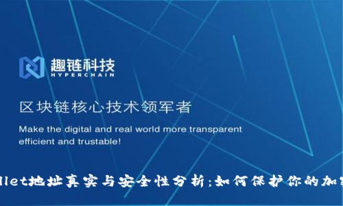 TPWallet地址真实与安全性分析：如何保护你的加密资产