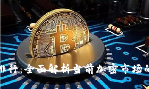币安虚拟币市值排行：全面解析当前加密市场的Top 10数字资产