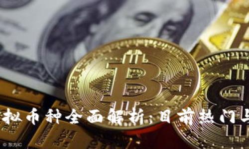 2023年虚拟币种全面解析：目前热门与未来趋势