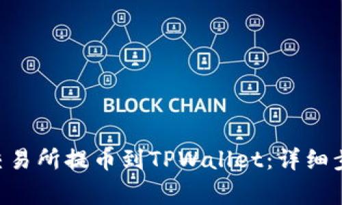 如何将EOS从交易所提币到TPWallet：详细步骤与注意事项