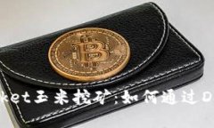 深入探讨TokenPocket玉米挖矿