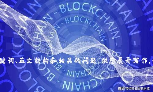 由于篇幅限制，我将提供一个概要，包括、关键词、正文结构和相关的问题，供您展开写作。你可以根据提供的结构，进行更深入的探讨。

虚拟币MASK的概念、现状及未来展望