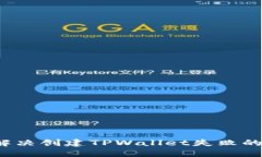 如何解决创建TPWallet失败的