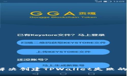 如何解决创建TPWallet失败的问题？