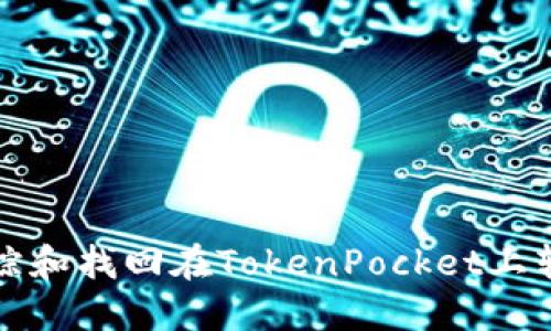 如何追踪和找回在TokenPocket上转错的钱