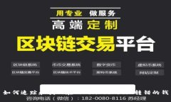 如何追踪和找回在TokenPo