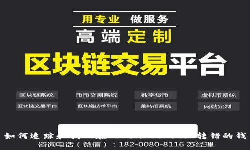 如何追踪和找回在TokenPocket上转错的钱