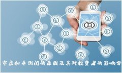 上市虚拟币倒闭的原因及