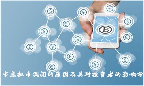 上市虚拟币倒闭的原因及其对投资者的影响分析