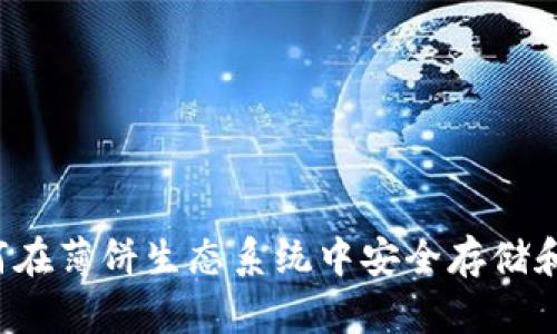 TPWallet：如何在薄饼生态系统中安全存储和管理数字资产