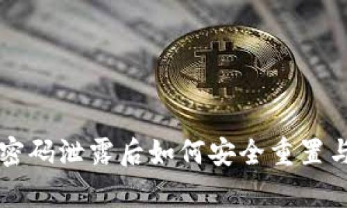 tpwallet密码泄露后如何安全重置与保护账户