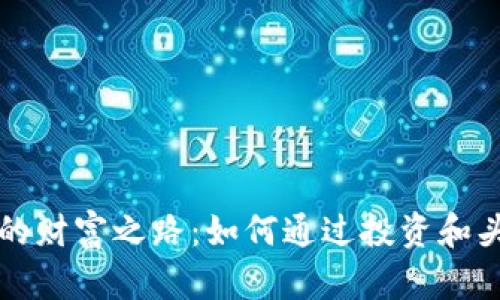 虚拟币市场的财富之路：如何通过投资和头像展示成功