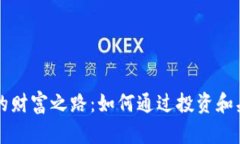 虚拟币市场的财富之路：