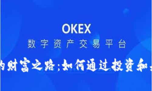 虚拟币市场的财富之路：如何通过投资和头像展示成功
