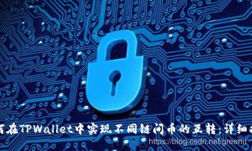 如何在TPWallet中实现不同链间币的互转：详细指导