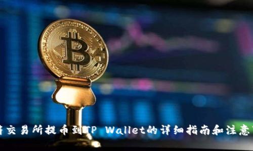 虎符交易所提币到TP Wallet的详细指南和注意事项