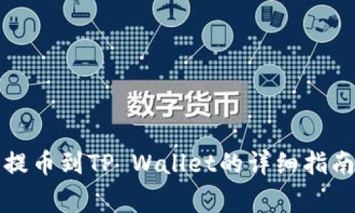 虎符交易所提币到TP Wallet的详细指南和注意事项
