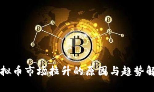 虚拟币市场拉升的原因与趋势解析