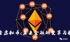 探索虚拟币：未来金融的