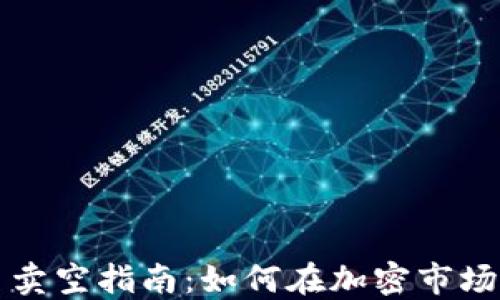 
虚拟币卖空指南：如何在加密市场中获利
