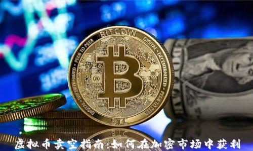 
虚拟币卖空指南：如何在加密市场中获利