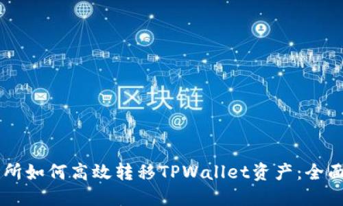 交易所如何高效转移TPWallet资产：全面指南