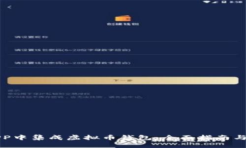如何在APP中集成虚拟币钱包：全面指南与最佳实践
