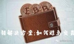 TPWallet转出报错解决方案：如何避免交易定价过低