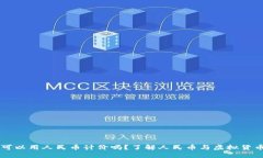虚拟币可以用人民币计价