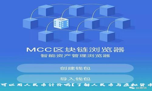 虚拟币可以用人民币计价吗？了解人民币与虚拟货币的关系