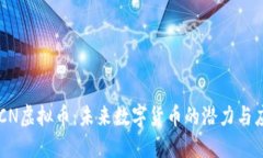  ACN虚拟币：未来数字货币
