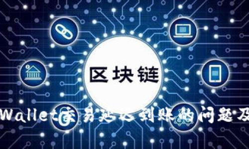 如何解决TPWallet交易延迟到账的问题及其原因分析