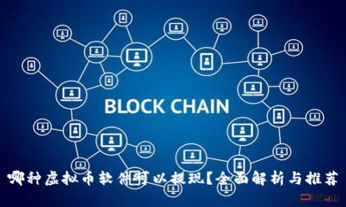 哪种虚拟币软件可以提现？全面解析与推荐