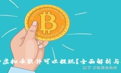 哪种虚拟币软件可以提现