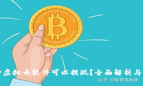 哪种虚拟币软件可以提现？全面解析与推荐