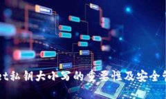 TPWallet私钥大小写的重要性及安全管理指南