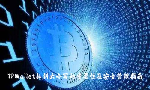 TPWallet私钥大小写的重要性及安全管理指南