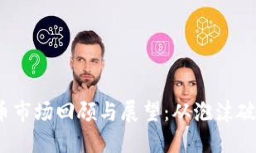 2018年虚拟币市场回顾与展望：从泡沫破裂到技术细分