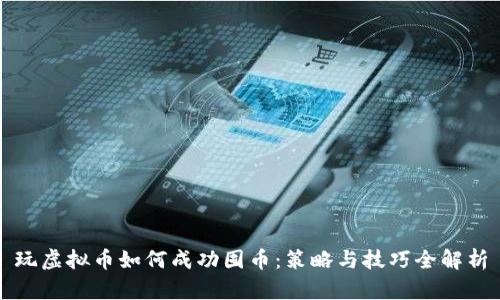 玩虚拟币如何成功囤币：策略与技巧全解析