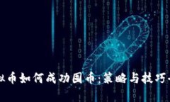 玩虚拟币如何成功囤币：策略与技巧全解析