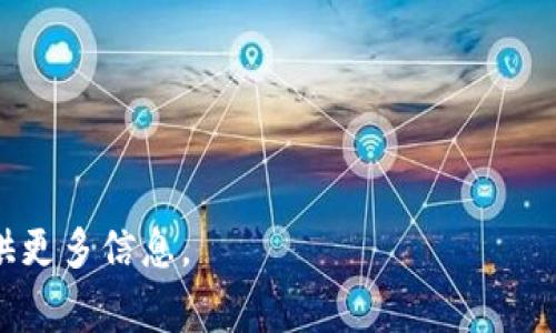 “TPWallet”可能指的是一种加密货币钱包或数字资产管理工具，常用于存储和管理区块链资产。12字短语一般是指一种助记词，常用于加密钱包中，以便用户方便地备份或恢复其钱包。助记词通常由12个随机生成的单词组成，这些单词可以帮助用户在需要时恢复他们的钱包。

具体来说：

1. **安全性**：助记词是生成私钥的一种安全机制，只有拥有这12个单词的人才能访问其钱包和余额。

2. **易用性**：与复杂的私钥相比，助记词更容易记忆和书写，用户只需记住这些单词即可。

3. **恢复功能**：若用户的设备丢失或钱包应用变更，可以通过输入这12个单词恢复钱包中的资产。

4. **兼容性**：许多不同的加密货币钱包都使用BIP39标准生成的助记词，使得它们之间可以相互兼容。

希望这个信息能够帮助你理解“TPWallet”及其12字短语的意义。如果需要进一步了解加密货币钱包的功能或用法，请提供更多信息。