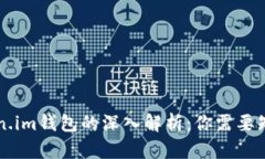 TPWallet与Token.im钱包的深入解析：你需要知道的区